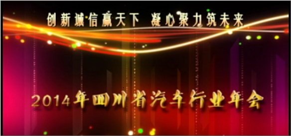 四川華星汽車集團榮獲“2013年度四川省汽車行業十佳最具影響力管理企業”獎_騰凱融資租賃