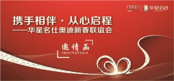 攜手相伴　從心啟程-華星名仕奧迪媒體新春聯誼會_騰凱融資租賃