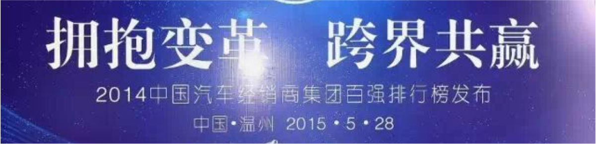 2014年度中國汽車經(jīng)銷商集團百強即將發(fā)布_騰凱融資租賃