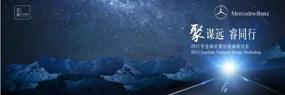 祝賀華星錦業(yè)奔馳在梅賽德斯-奔馳2015年全國星睿經(jīng)銷商研討會(huì)再獲殊榮！_騰凱融資租賃