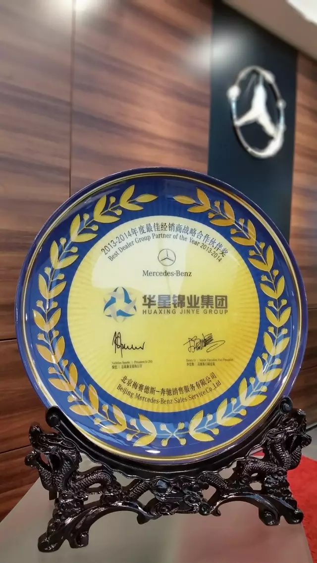 綿陽(yáng)華星錦業(yè)榮獲2015年梅賽德斯-奔馳西區(qū)卓越經(jīng)銷(xiāo)商獎(jiǎng)_騰凱融資租賃