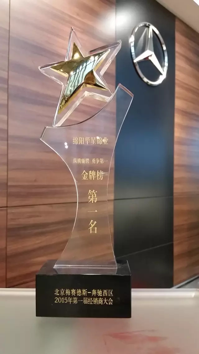 綿陽(yáng)華星錦業(yè)榮獲2015年梅賽德斯-奔馳西區(qū)卓越經(jīng)銷(xiāo)商獎(jiǎng)_騰凱融資租賃