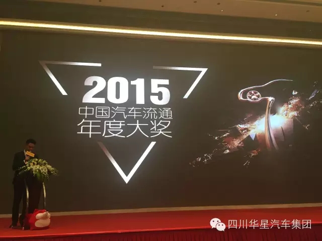 四川華星汽車集團榮獲2015中國汽車流通年度大獎成都榜最佳集團獎_騰凱融資租賃