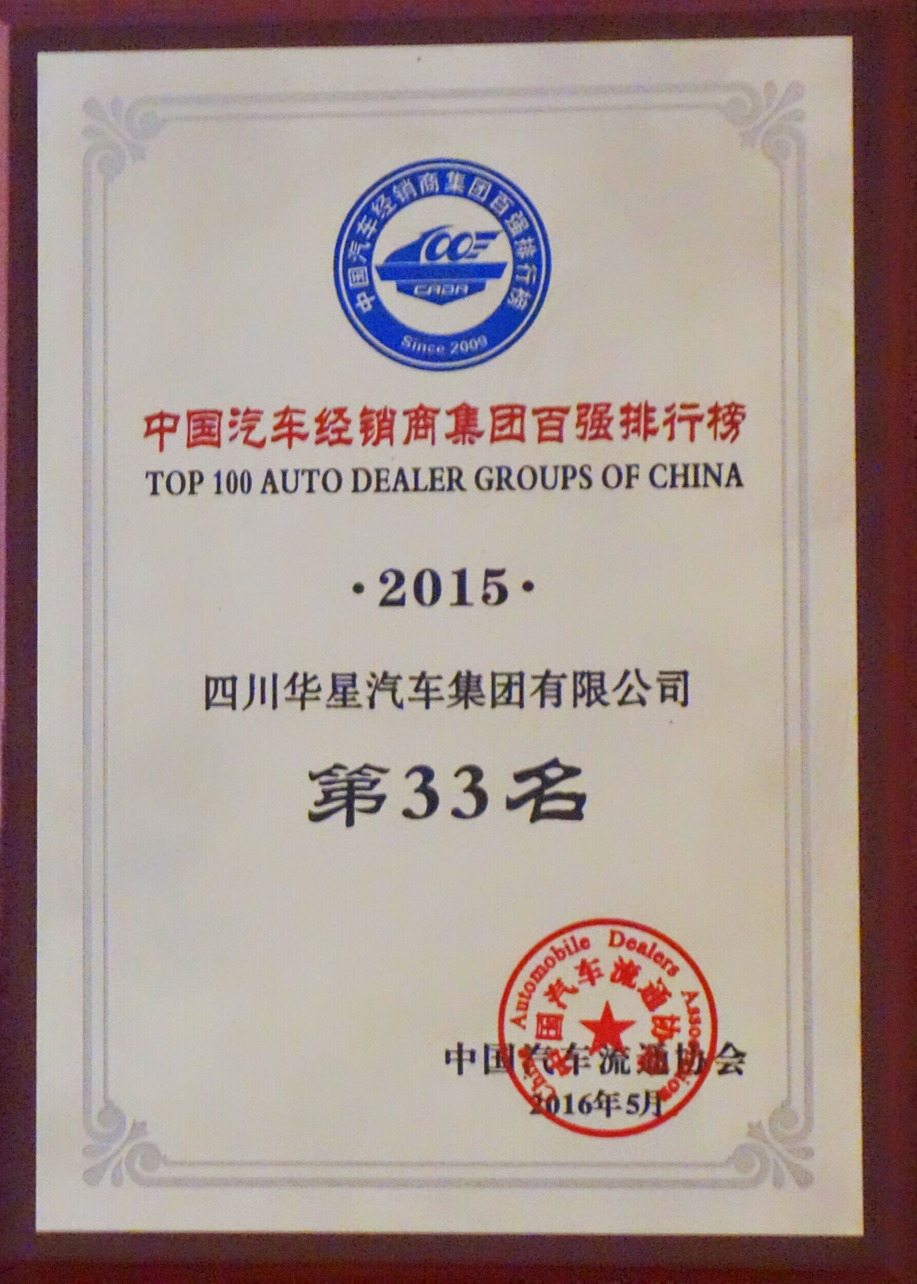 四川華星汽車集團再次榮膺中國汽車經銷商集團百強排行全國第33名，綜合能力排名全國第10名， 四川省第1名！_騰凱融資租賃