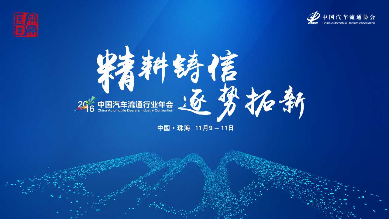 精耕鑄信 逐勢拓新 2016中國汽車流通行業(yè)年會熱烈召開_騰凱融資租賃