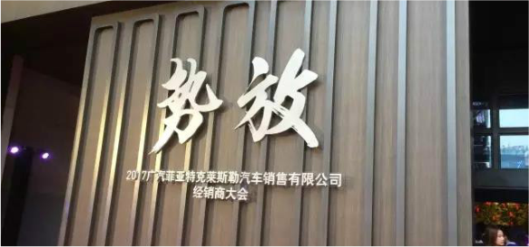 祝賀2017廣汽菲克經銷商大會四川華星汽車集團旗下華星華馳榮獲14項大獎_騰凱融資租賃