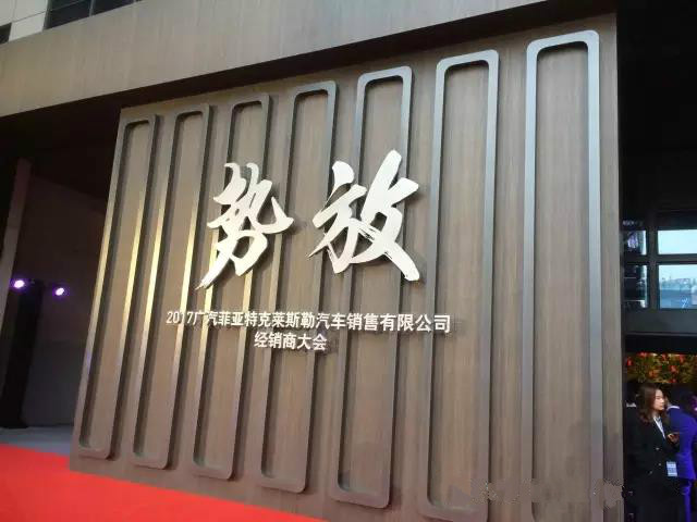 祝賀2017廣汽菲克經銷商大會四川華星汽車集團旗下華星華馳榮獲14項大獎_騰凱融資租賃