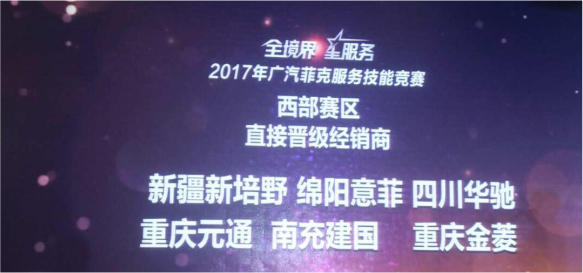 2017廣汽菲克服務(wù)技能大賽四川華星汽車集團(tuán)旗下四川華星華馳再獲殊榮！_騰凱融資租賃